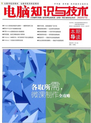 电脑知识与技术杂志订阅